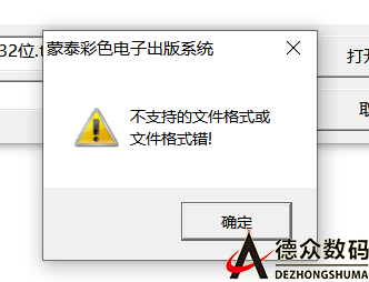 圖片無(wú)法載入蒙泰，提示“不支持的文件格式或文件格式錯(cuò)”