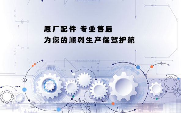 原廠(chǎng)配件 專(zhuān)業(yè)團(tuán)隊(duì)